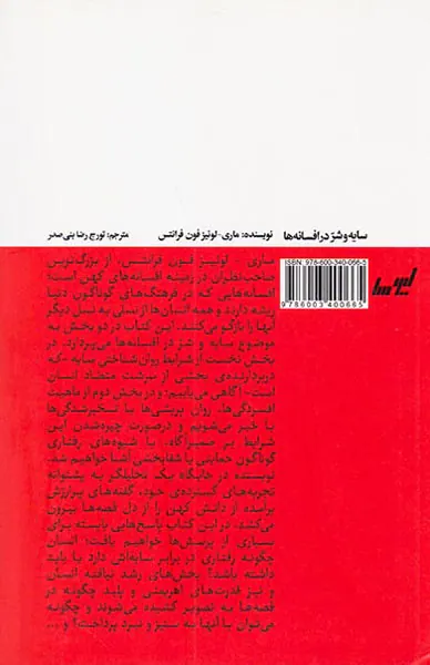 سایه و شر در افسانه ها